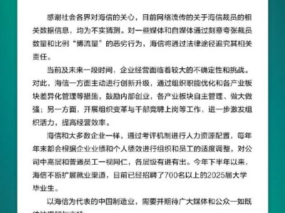 海信否认大规模裁员传闻：称数据不实，将追责夸大报道媒体