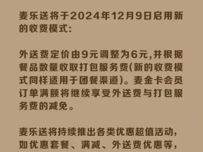 麦乐送调价后，性价比与服务升级，你还犹豫啥？