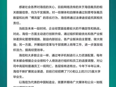 海信辟谣大规模裁员传闻：数据不实，将追责夸大报道者