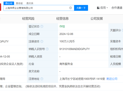 马云间接持股，上海新成立企业管理公司引关注