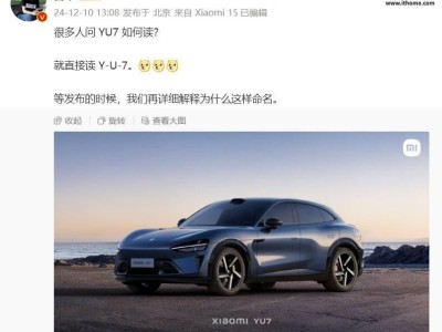 小米SUV新车型YU7命名引热议，雷军：就读Y-U-7！