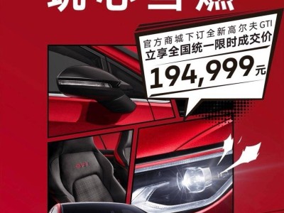 一汽-大众新款高尔夫GTI直降1.49万，限时抢购价仅19.4999万！