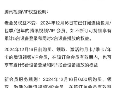 腾讯视频VIP新规：2024年12月起仅限1台设备同时播放，老会员不受影响