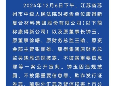 康得新原董事长钟玉获刑15年，罚金2020万，造假百亿终遭严惩！