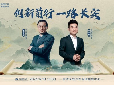 董宇辉探秘长安汽车创新路，启源C798新车首秀引领数智新风尚