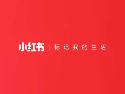 小红书新设应用算法部，加速商业化步伐引关注