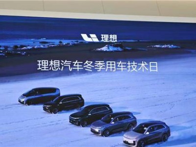 理想汽车“暖冬攻略”：三大法宝破解电动车冬季使用难题