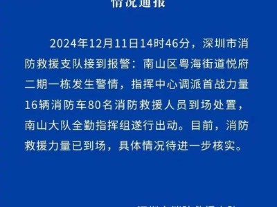 深圳湾悦府二期住宅突发爆炸，80名消防员紧急救援，现场情况如何？