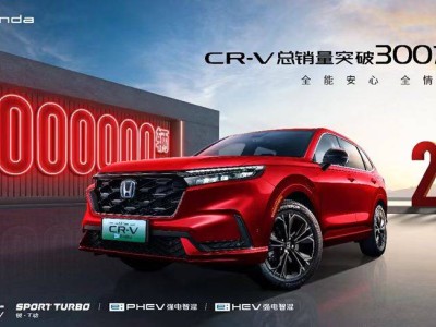 CR-V成就300万辆传奇，品质与技术并驱的紧凑型SUV典范