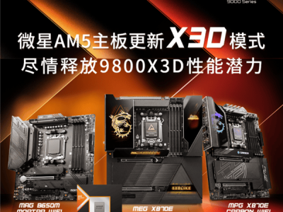 微星AM5主板X3D模式上线，9800X3D性能飙升20%，Intel如何应对？