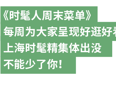 上海年末奢华展览盛宴，你准备好打卡了吗？