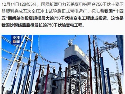 我国最长沙漠750千伏输变电工程建成投运，穿越塔克拉玛干等复杂地形