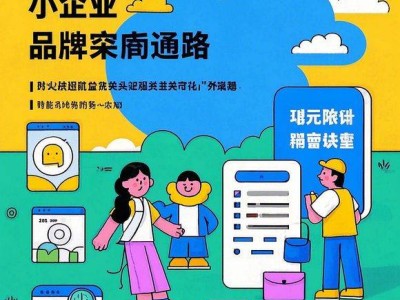 企元数智品宣外包：创新引领，小企业品牌崛起新路径