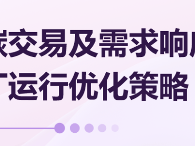 虚拟电厂新探索：融合碳交易与需求响应的运行优化秘籍