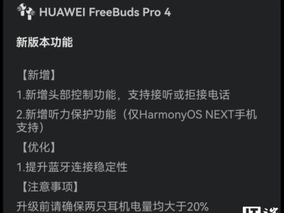 华为FreeBuds Pro 4耳机升级鸿蒙5.0，新增头部控制与听力保护