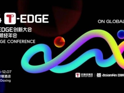 2024T-EDGE大会聚焦：全球经济增长挑战与AI驱动下的未来机遇