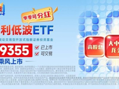 国债收益率下行，红利资产升温！800红利低波ETF（159355）逆市上扬显防御魅力