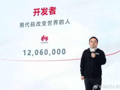 华为开发者盛典：1206万开发者共筑创新生态梦