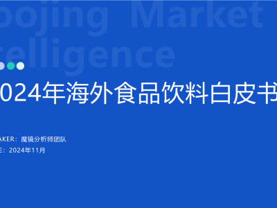 2024海外食品饮料电商新风向：中国品牌出海机遇与挑战并存