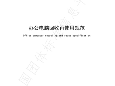 凌雄科技领航DaaS新纪元，制定全国办公电脑回收再使用规范