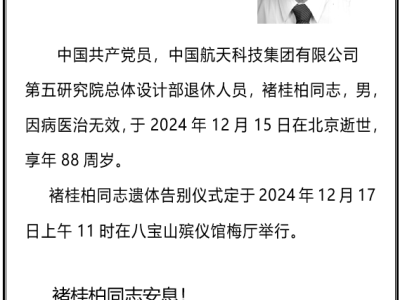 航天巨擘陨落！钱学森“四大弟子”褚桂柏老先生逝世