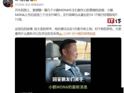 小鹏MONA交付破4万，哨兵模式春节前夕来袭！