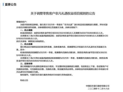 多家银行高端客户权益调整，民生银行“非凡礼遇”兑换门槛提升