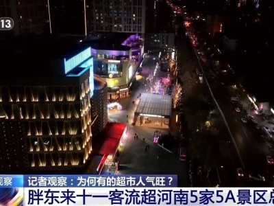 胖东来超市为何能成网红打卡地？记者实地揭秘其火爆原因