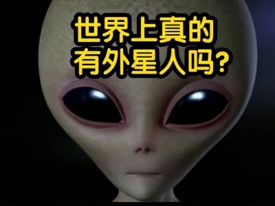 宇宙浩瀚，外星文明究竟何在？人类探索为何至今未解谜团