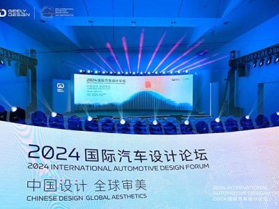 吉利领航！2024国际汽车设计论坛共绘“中国设计”全球新蓝图