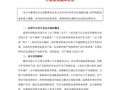 极米科技车载业务加速布局，6大项目定点2025量产在即