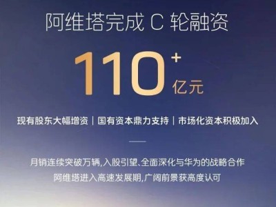 阿维塔C轮融资111亿，加速智能化布局，2026年IPO计划启动！