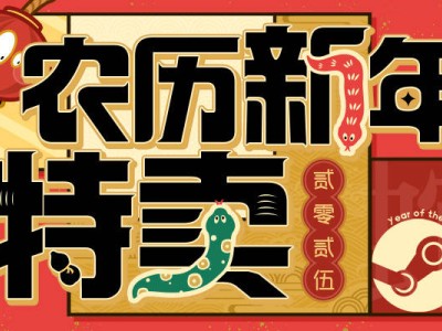 Steam蒸汽平台2025农历新年特卖：1月27日开启，游戏福利大放送！