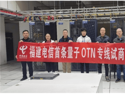 福建电信华为联手！OTN融量子加密专线，未来安全传输无忧