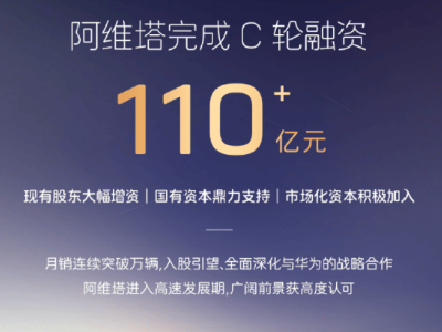 阿维塔C轮融资超百亿，长安汽车豪掷45亿，智能电动汽车赛道再提速！