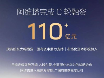 阿维塔C轮融资超百亿，8月营收74亿仍亏21亿，携手华为加速发展