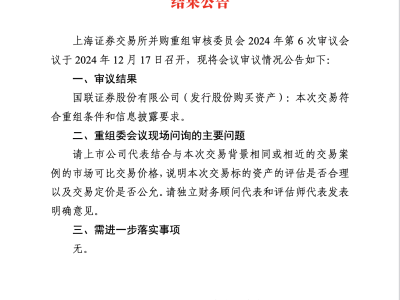 “国联+民生”券商并购案过会，上交所问询交易价格合理性