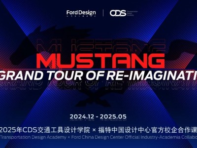 福特Mustang传奇再现，福特设计中心校企合作课程探索创新设计