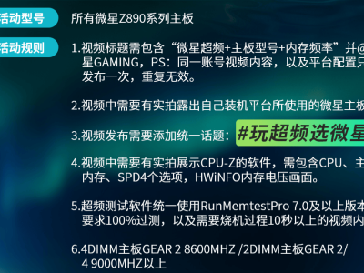 微星B站超频盛宴，你准备好挑战极限了吗？