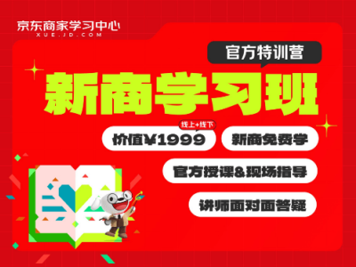 京东3C新商学习班：助力新手商家从零到万，抢占市场先机！