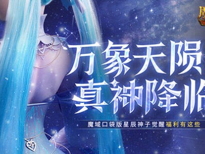 魔域口袋版神子觉醒预约开启，海量福利等你来领，星辰神子准备好了吗？