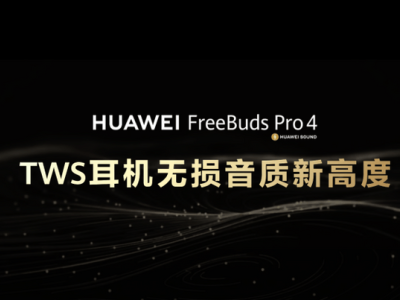 华为FreeBuds Pro 4：音频新巅峰，央音调音共铸天籁之音