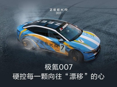 极氪007新增漂移模式，专属热管理调节保障性能安全