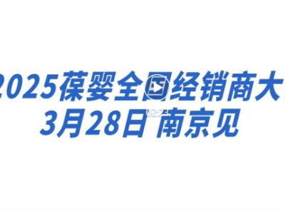 2025葆婴全国经销商大会：百天冲刺，共筑荣耀梦想舞台！