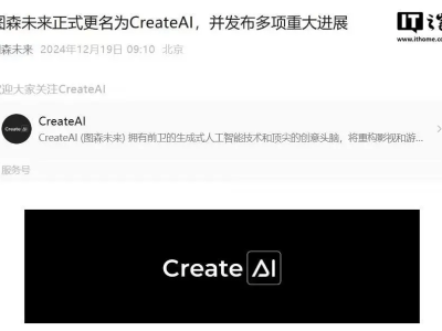 图森未来更名CreateAI，跨界AI赛道打造《金庸群侠传》《三体》IP新内容