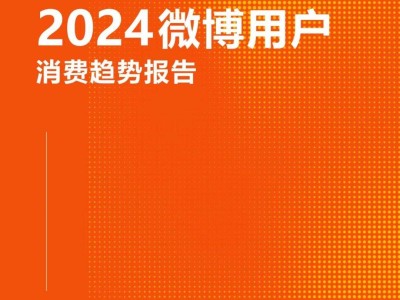 微博2024消费新风向：90、00后引领潮流，六大趋势揭秘年轻人消费观