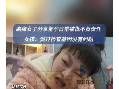 脑瘫女子备孕遭质疑，她真的错了吗？