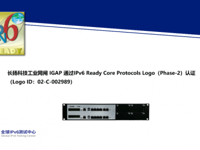 长扬科技多款工控安全产品获IPv6 Ready Logo认证，助力工业网络升级