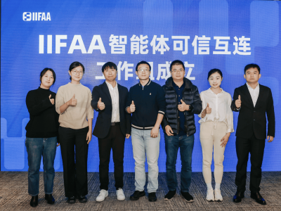 智能体安全新纪元！IIFAA联盟成立工作组，共筑多智能体可信协作生态