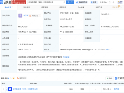 新石器深圳设立科技子公司，业务范围涵盖多项AI技术开发